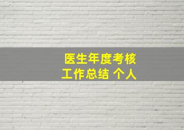 医生年度考核工作总结 个人